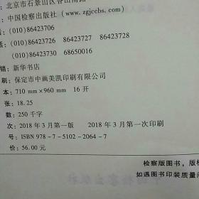 检察人员通用素能 应知应会手册