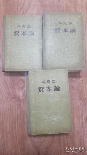 资本论  1955年版三册精装齐