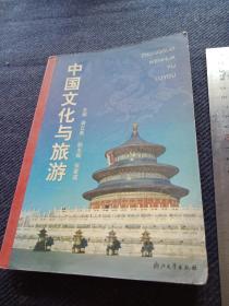 中国文化与旅游
