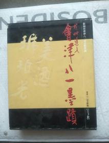 会津八一墨迹 假名、书简.原稿、汉字 全三册（8开 精装本 附函套）