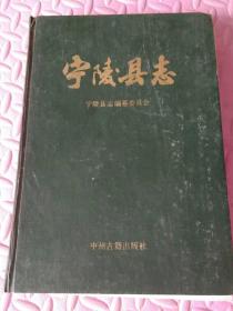 宁陵县志