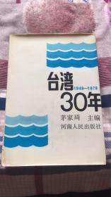 台湾三十年（1949---1979）：茅家琦主编 河南人民出版社 馆藏