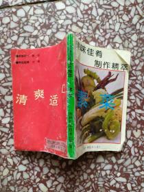 美味佳肴制作精萃 素菜