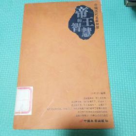 圣贤的智慧·帝王的智慧·名臣的智慧（共三册）——中国历代名家智慧