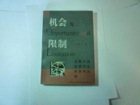 机会与限制//俞新天著..上海社会科学院出版社..1998年2月一版一印..品新如图..