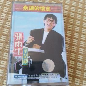 张雨生 全记录