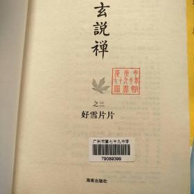 林清玄说禅(之三好雪片片)