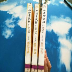 林清玄说禅(之三好雪片片)