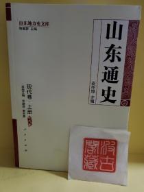 山东通史·现代卷（上、下）—山东地方史文库