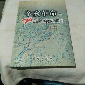 辛亥革命与20世纪中华民族的振兴