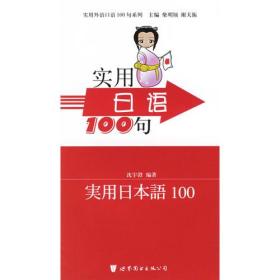 实用日语100句/实用外语口语100句系列