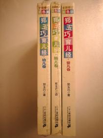 郑玉巧育儿经（ 胎儿卷、婴儿卷、幼儿卷）三本合售