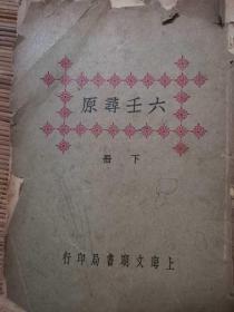 民国十四年十一月发行 六壬寻原 下册