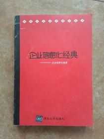 企业信息化经典:企业信息化应用软件精品