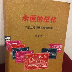 永恒的记忆-中国上海世博会展览剪集