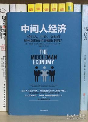 中间人经济：经纪人、中介、交易商如何创造价值并赚取利润？