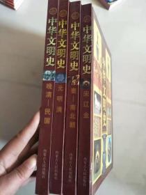 中华文明史 彩图版（卷2秦-南北朝 4宋 辽金 5元 明 清 6晚清 民国）四册合售【实物图片，品相自鉴】
