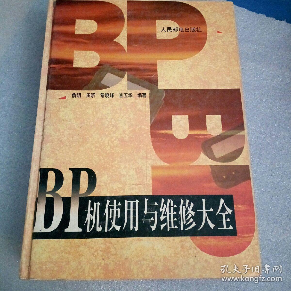 B p机使用与维修大全