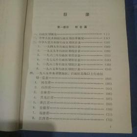 中华人民共和国行政区划手册
中华人民共和国民政部行政区划处编