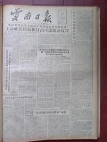 云南日报1957年8月19日（反右运动）追击右派分子罗桂元，昆明戏剧界韩步青周福珊杨宝奎高竹秋赵继良等批判吴祖光反动谬论，梁竹航黄南田王有山何献芝揭露章乃器工作真的经得起检验吗，复员军人吴光明照片，临沧一个边城的八年，记熊禾绿，上蒜社农民打击不法地主富农反攻，国务院《关于由国家计划收购和统一收购的农产品和其他物质不准进入自由市场的规定》人民日报社论《自由市场要严格管理》《一定要坚持依靠贫农和下中农