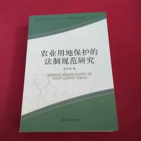 农业用地保护的法制规范研究