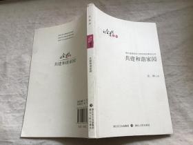 共建和谐家园