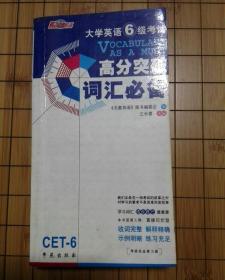大学英语6级考试高分突破词汇必备