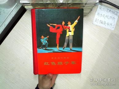 革命现代舞剧 红色娘子军 1970年一版一印精装本