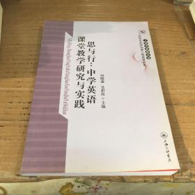 思与行：中学英语课堂教学研究与实践