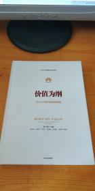 价值为纲：华为公司财经管理纲要