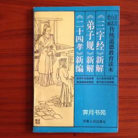 注音·白话·绘画 传统道德教育读本