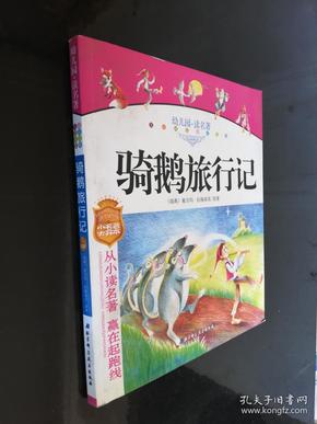 幼儿园读名著——骑鹅旅行记