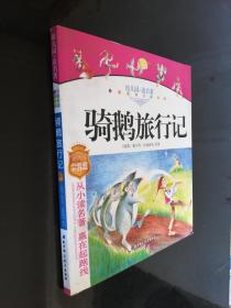 幼儿园读名著——骑鹅旅行记