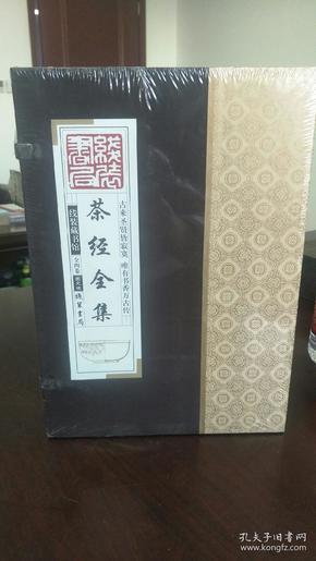 线装藏书馆茶经全集（大开本.全四卷）