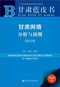 甘肃舆情分析与预测（2019）/甘肃蓝皮书