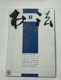 书法月刊。2009.7