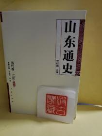 山东通史当代卷（全2册）