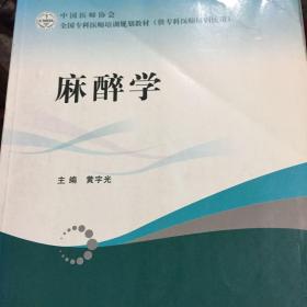 全国专科医师培训规划教材（供专科医师培训使用）：麻醉学