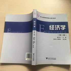 浙江省高等教育重点建设教材：经济学