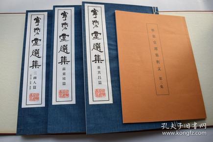 宁乐堂选集第三集【日本昭和43年（1968）宁乐堂影印本。一函四册。原装原函。内收苏东坡篇、董其昌篇、三画人篇。附《释文》一册。平装。铅印。品佳。】