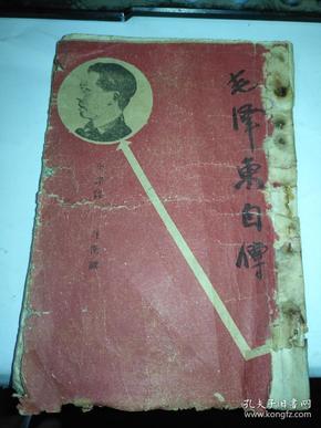 民国35年4月初版35年6月30再版毛泽东自传 内有两种纸张印刷（1946年6月26日国民党军进攻中原解放区，中国国共内战开始后首次印刷 珍贵性不言而喻） 大量珍贵影像