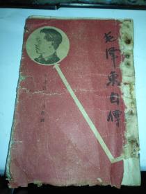 民国35年4月初版35年6月30再版毛泽东自传 内有两种纸张印刷（1946年6月26日国民党军进攻中原解放区，中国国共内战开始后首次印刷 珍贵性不言而喻） 大量珍贵影像