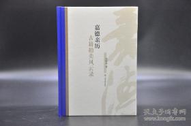 签名钤印《嘉德亲历：古籍拍卖风云录