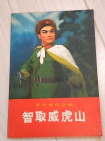 革命现代京剧《智取威虎山》。国家第一代一级电影女导演姜树森藏书。品相好。