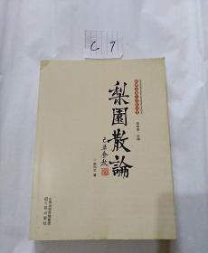 山西文化六十年丛书：梨园散论