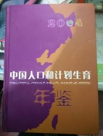 中国人口和计划生育年鉴2004