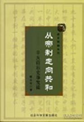 从帝制走向共和：辛亥前后史事发微