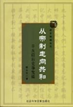 从帝制走向共和：辛亥前后史事发微