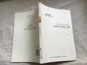 走科学发展之路