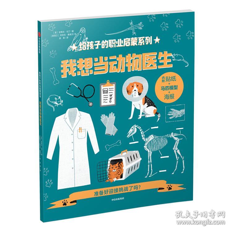 给孩子的职业启蒙系列：我想当动物医生【彩绘】